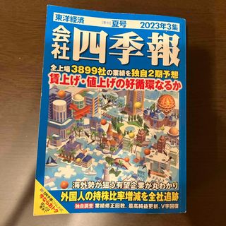 会社四季報 2023年 07月号 [雑誌](ビジネス/経済/投資)