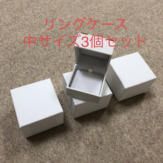 高級リングケース☆3個セット  中サイズ (3-1)(リング(指輪))