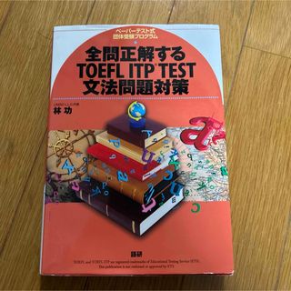 【書き込み無し】全問正解するTOEFL ITP TEST文法問題対策ペーパーテ…