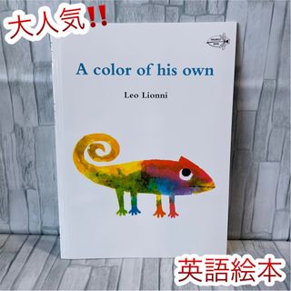 英語絵本‼️A color of his own Reading 1歳〜　大人気(絵本/児童書)