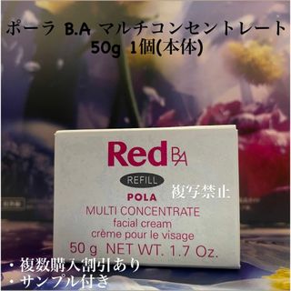 ポーラ(POLA)のポーラ B.A マルチコンセントレート 50g 1個(本体)(フェイスクリーム)