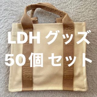 サンダイメジェイソウルブラザーズ(三代目 J Soul Brothers)の岩田剛典 Be My Guest トートバッグ LDH グッズ 50個 セット(ミュージシャン)