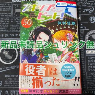 スキップ・ビート！ 50巻 仲村佳樹 新品未読品 シュリンク無 応募券無 初版(少女漫画)