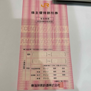 ジェイアール(JR)のJR株主優待(鉄道乗車券)