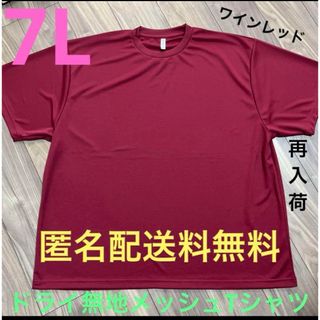 グリマー(glimmer)のワインレッド☆7Lドライ半袖メッシュ無地Tシャツ メンズ大きいサイズ特大WIRE(Tシャツ/カットソー(半袖/袖なし))