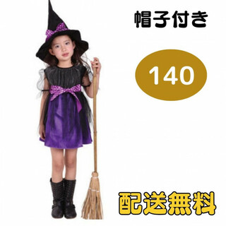 クリスマス ハロウィン コスプレ 子供 魔女 コスプレ 衣装 紫 帽子付 140(ドレス/フォーマル)
