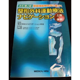 関節機能解剖学に基づく整形外科運動療法ナビゲ－ション