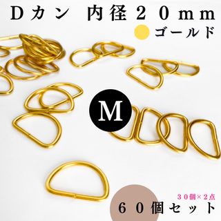 Dカン 内径20mm ゴールド 60個セット【フォロー割より低単価】(各種パーツ)