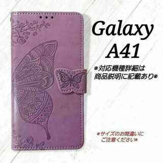 Galaxy A４１　◇エンボスバタフライ　蝶　ラベンダーパープルB　◇　P６(Androidケース)