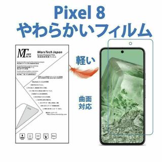 やわらかいフィルム Google Pixel 8 保護フィルム 3D前面対応(保護フィルム)