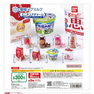 雪印メグミルク ミニチュアチャーム～乳飲料＆ヨーグルトシリーズ～(その他)