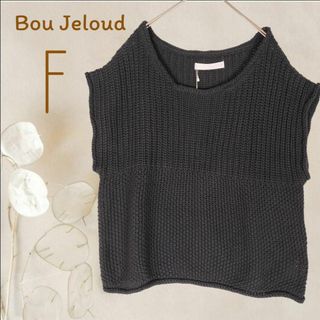 Bou Jeloud - b4155【ブージュルード】洗えるニットベスト新品タグ付き黒ざっくりリブ編み