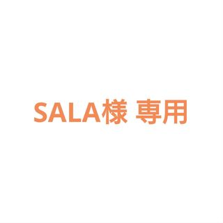 SALA様専用(ヘアケア)