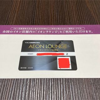 イオン(AEON)の最新 イオンラウンジ会員証　イオン北海道　優待(その他)