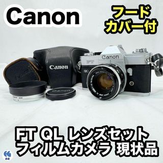 キヤノン(Canon)のCANON キヤノン FT QL レンズフードセット フィルムカメラ 現状品(フィルムカメラ)