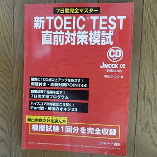 新ＴＯＥＩＣ　ｔｅｓｔ直前対策模試(資格/検定)