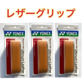 ヨネックス(YONEX)のヨネックス  リプレイスメント レザーグリップ   3個(その他)