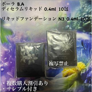 ポーラ(POLA)のポーラ B.A ディセラムリキッド×リキッドファンデーション N3 (化粧下地)