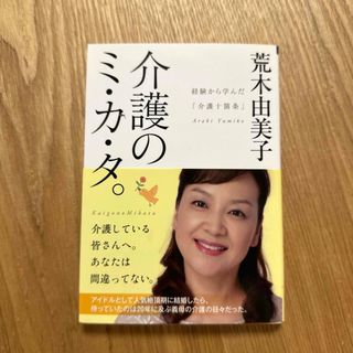 介護のミ・カ・タ。(文学/小説)