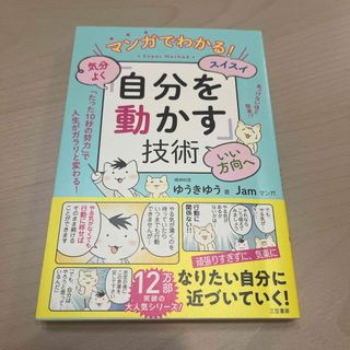 マンガでわかる！気分よく・スイスイ・いい方向へ「自分を動かす」技術(その他)