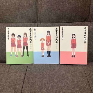 あずまんが大王1年生・2年生・3年生　3冊セット(全巻セット)