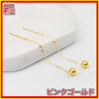 ボールピアス 丸玉 チェーンピアス 18金  ピンク ゴールド ピアス 18K(ピアス)