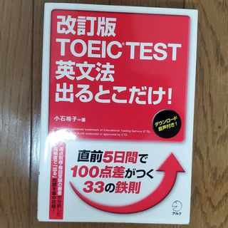 ＴＯＥＩＣ　ＴＥＳＴ英文法出るとこだけ！(資格/検定)