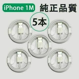 5本セット 1M iPhone充電ケーブル ライトニングケーブル 純正品質(バッテリー/充電器)