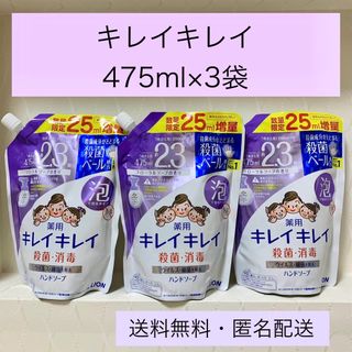 【泡ハンドソープ475ml×3袋 】キレイキレイ つめかえ用　2024年5月購入(その他)