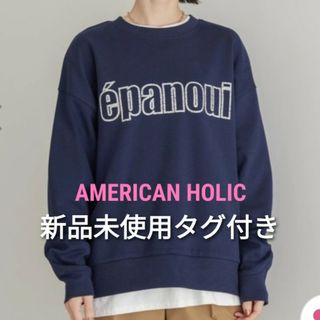 AMERICAN HOLIC - 【新品未使用タグ付き】AMERICAN HOLIC 発泡ロゴポンチプルオーバー