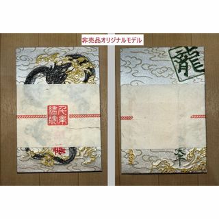 【非売品ver】大沼田山萬福寺×千糸繍院 干支限定 大判御朱印帳 【辰】【龍】(その他)