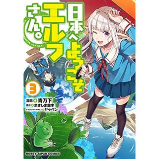 日本へようこそエルフさん。3 (HJコミックス)／まきしま鈴木、ヤッペン、青乃下(その他)