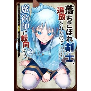 落ちこぼれ剣士、追放されたので魔術師に転向する ~剣士のときはゴミスキルだった『絶対記憶』は魔術師にとっては神スキルでした~(2) (シリウスKC)／きむら 壱成、夕子(その他)