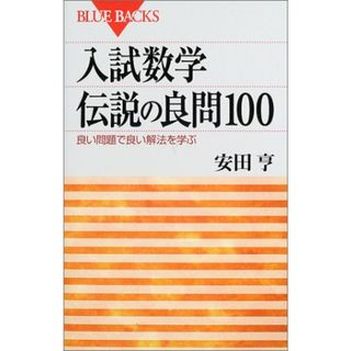 入試数学伝説の良問100―良い問題で良い解法を学ぶ (ブルーバックス)／安田 亨(人文/社会)