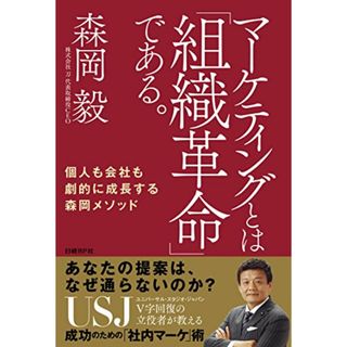 マーケティングとは「組織革命」である。 個人も会社も劇的に成長する森岡メソッド／森岡 毅(ビジネス/経済)