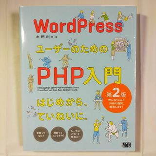 WordPressユーザーのためのPHP入門 はじめから、ていねいに。