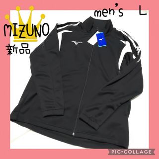 ミズノ(MIZUNO)の【MIZUNO】ミズノ　ジャージ　ブラック　L　メンズ　32JC800109 上(その他)