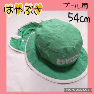 【はやぶさ】プール用帽子　日差しよけ　ハット　54cm グリーン　キッズ　水着(帽子)