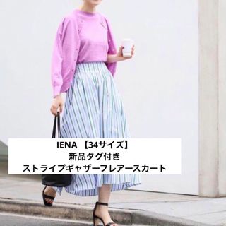 イエナ【IENA】新品未使用・ストライプギャザーフレアースカート・フレアスカート