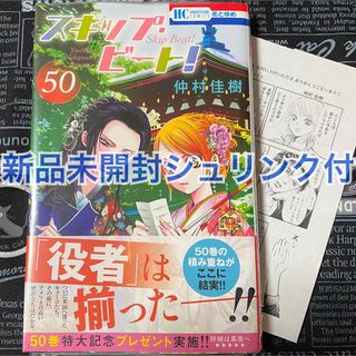 スキップ・ビート！ 50巻 仲村佳樹 新品未開封 シュリンク付 応募券無 特典付(少女漫画)