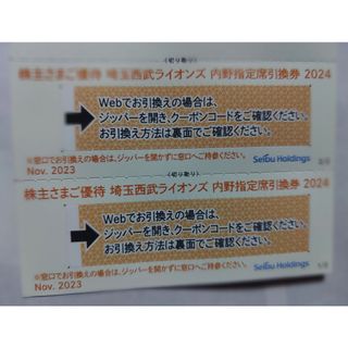 サイタマセイブライオンズ(埼玉西武ライオンズ)の西武株主優待･埼玉西武ライオンズ内野指定席引換券２枚(ベルーナドーム)(その他)