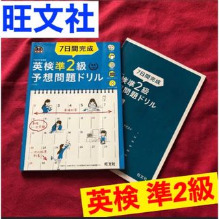 オウブンシャ(旺文社)の7日間完成英検準2級予想問題ドリル 文部科学省後援(語学/参考書)