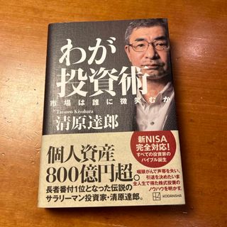 わが投資術　市場は誰に微笑むか　清原達郎(ビジネス/経済)