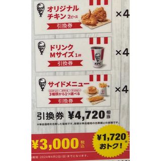 ケンタッキーフライドチキン　引換券　使用店舗限定(フード/ドリンク券)