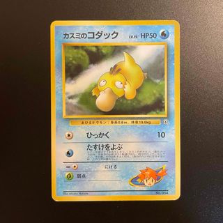 ポケモン(ポケモン)のポケモンカード　カスミのコダック　旧裏❷(シングルカード)