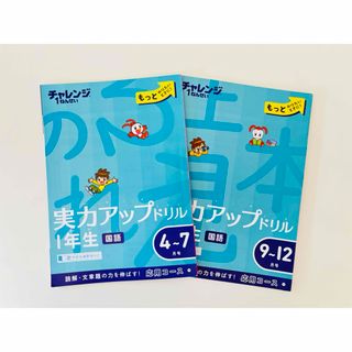 ベネッセ(Benesse)のチャレンジ１年生★実力アップドリル★２冊セット(語学/参考書)