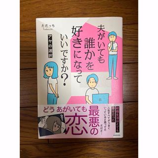 角川書店 - 夫がいても誰かを好きになっていいですか？　アヤの選択