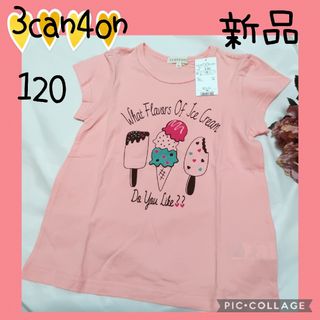 【3can4on】サンカンシオン　キッズ　Tシャツ　女の子　アイス柄　120