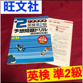 オウブンシャ(旺文社)の英検準2級予想問題ドリル 新試験対応版(語学/参考書)