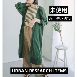 アーバンリサーチアイテムズ(URBAN RESEARCH ITEMS)の【未使用】サマーニットロングカーディガン ダークグリーン(カーディガン)